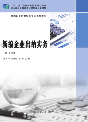 新编企业出纳实务
