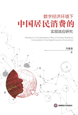 数字经济环境下中国居