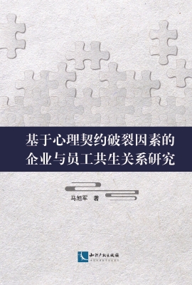 基于心理契约破裂因素