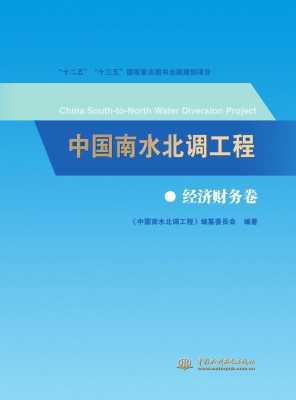 中国南水北调工程——