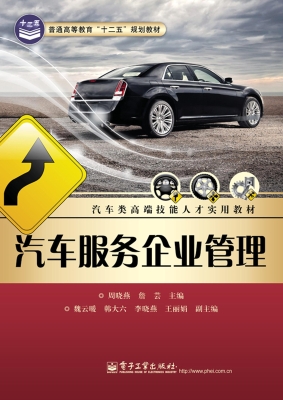 汽车服务企业管理