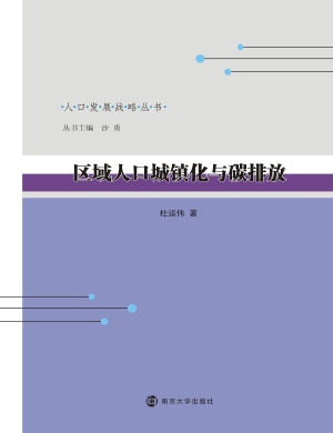 区域人口城镇化与碳排