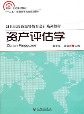 资产评估学