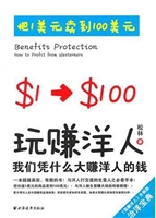 玩赚洋人——我们凭什