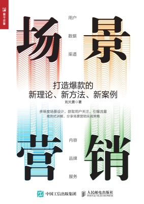 场景营销——打造爆款