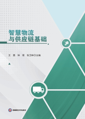 智慧物流与供应链基础