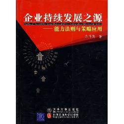 企业持续发展之源