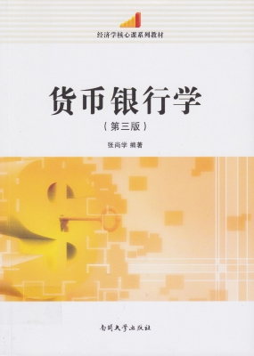 货币银行学