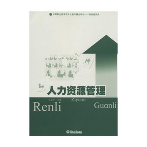 人力资源管理（中等职业