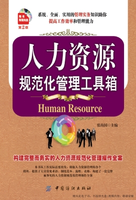 人力资源规范化管理工
