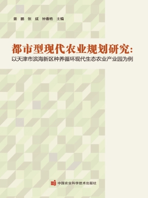 都市型现代农业规划研