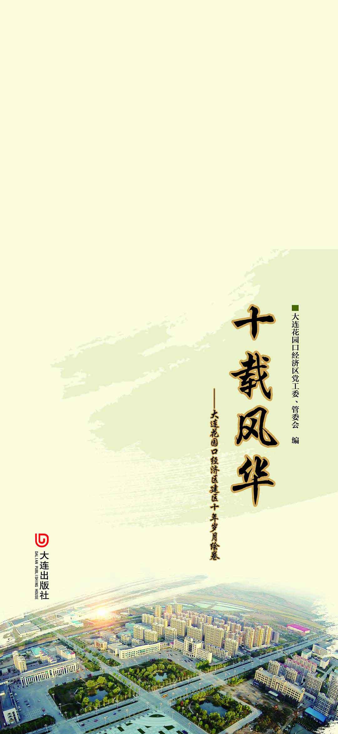 十载风华：大连花园口经