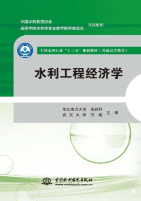 水利工程经济学