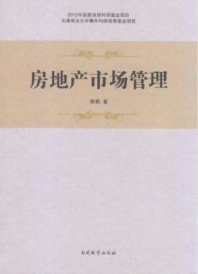房地产市场管理
