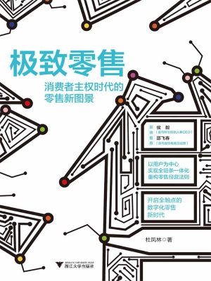 极致零售——消费者主
