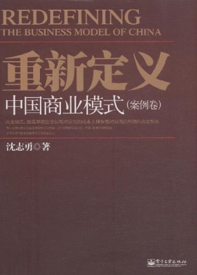 重新定义中国商业模式