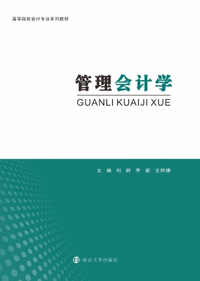 管理会计学
