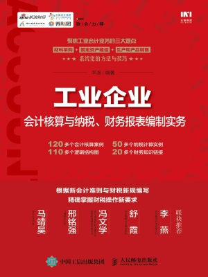 工业企业会计核算与纳