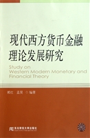 现代西方货币金融理论