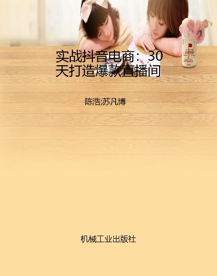 实战抖音电商：30天打造