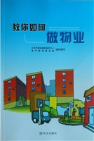 教你如何做物业