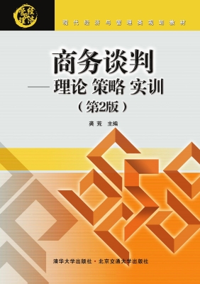 商务谈判——理论·策