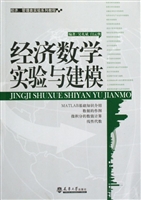 经济数学实验与建模