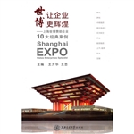 世博让企业更辉煌