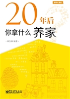 20年后，你拿什么养家