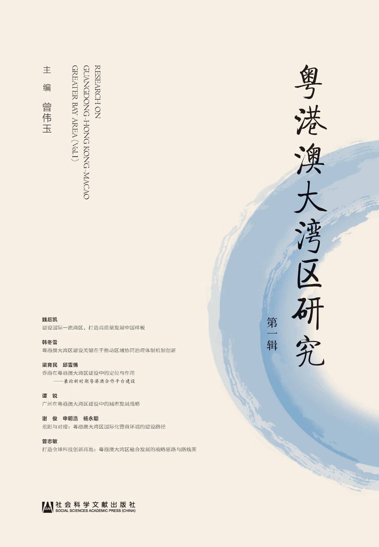 粤港澳大湾区研究（第1