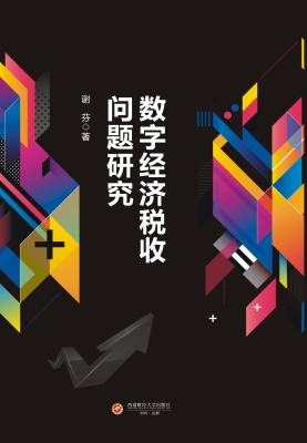 数字经济税收问题研究