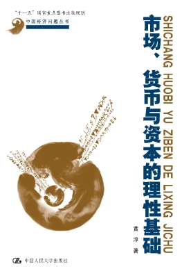 市场、货币与资本的理