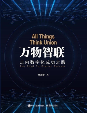 万物智联——走向数字