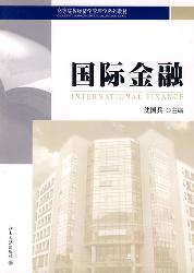 国际金融