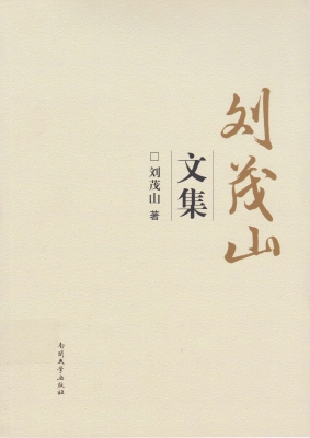 刘茂山文集