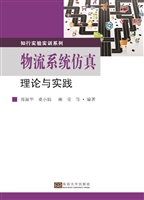 物流系统仿真理论与实