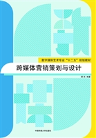 跨媒体营销策划与设计