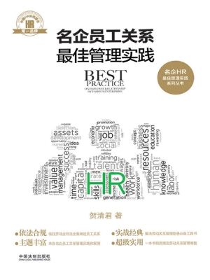 名企员工关系最佳管理
