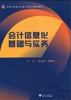 会计信息化基础与实务