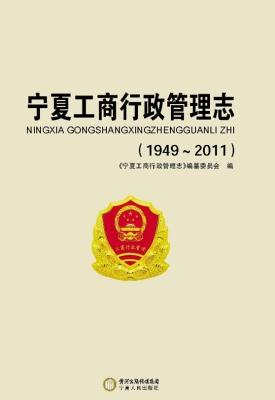 宁夏工商行政管理志（19