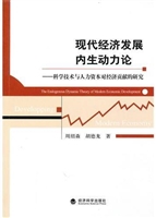 现代经济发展内生动力