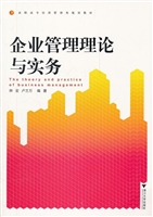 企业管理理论与实务