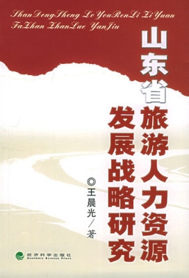 山东省旅游人力资源发