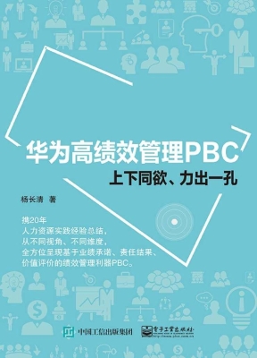 华为高绩效管理PBC—