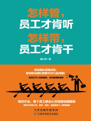怎样管，员工才肯听　怎