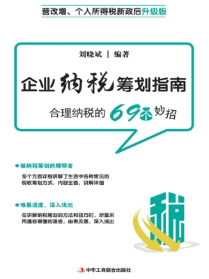 企业纳税筹划指南
