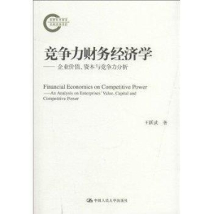 竞争力财务经济学