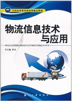 物流信息技术与应用