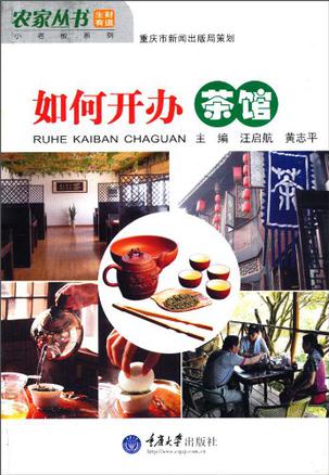 如何开办茶馆