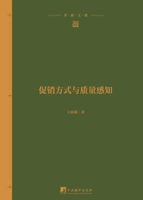 促销方式与质量感知